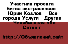 Участник проекта “Битва экстрасенсов“- Юрий Козлов. - Все города Услуги » Другие   . Челябинская обл.,Сатка г.